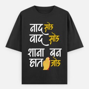 शाना बन हाथ जोड Classic Marathi Quotes T-Shirt
